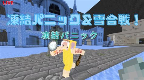 【マイクラ】雪合戦＆「凍結パニック」で遊ぶ！！チーム塩大福 Youtube