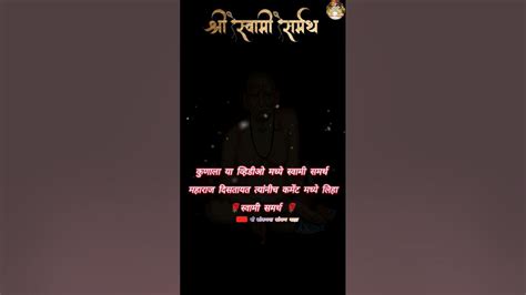 स्वामी दिसले तर नक्की कमेंट करा 🙏🏻🌹 ️viral Swami Shorts Youtube