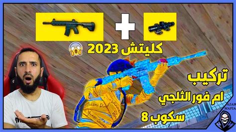 بسرعة😱قليتش تركيب سكوب8على الام فور الثلجي 2023😱قلتش ببجي موبايل