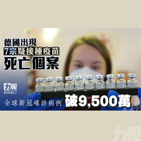 德國出現7宗疑接種疫苗死亡個案 全球新冠確診病例破9500萬 澳門力報官網