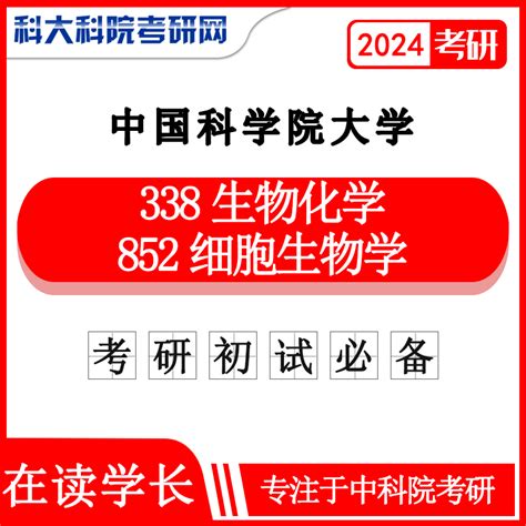 2023年2024年 中科院 国科大 338生物化学852细胞生物学 考研初试 专业课中科院考研真题中国科学院大学考研真题中科院考研网