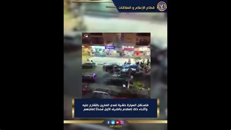 كشف ملابسات تداول مقطع فيديو إصطدام سيارة بعدد من الأشخاص بالإسكندرية