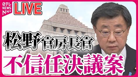 【国会ライブ中継】「松野官房長官 不信任決議案 討論・採決」衆議院・本会議―― 政治ニュースライブ 2023年12月12日 （日テレnews