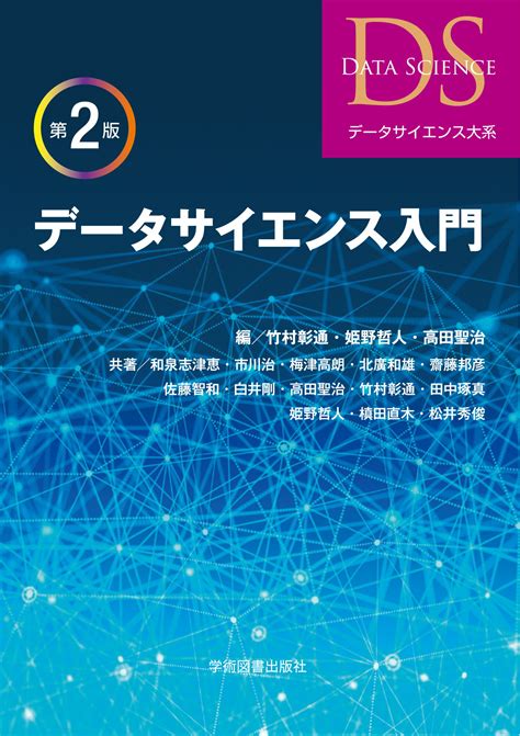 【楽天市場】学術図書出版社 データサイエンス入門 第2版学術図書出版社竹村彰通 価格比較 商品価格ナビ