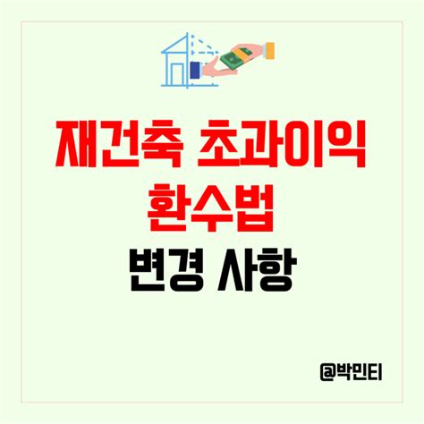 재건축 초과이익 환수법 개정 높아진 부담금 면제기준 부과 구간 변경점 알아보기