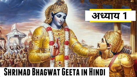 Shrimad Bhagwat Geeta In Hindi Adhyay 1 श्रीमद भागवत गीता अध्याय 1