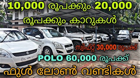 Low Budget Price Used Cardosth Used Cars😲ഫുൾ ലോൺ വണ്ടികൾ💥സ്വിഫ്റ്റ്