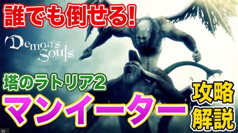 【デモンズソウル】誰でも倒せる！塔のラトリア2ボス「マンイーター」を丁寧に攻略・解説【初心者向け】【demons Souls】 Youtube