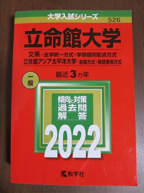 Yahooオークション 赤本 立命館大学 文系 2022年度版