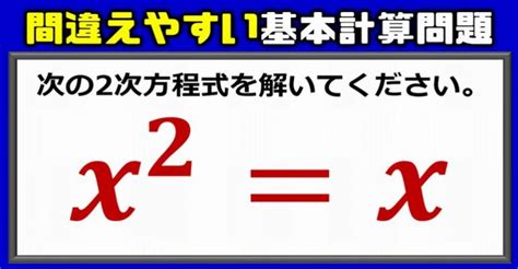 【数学問題】間違えやすい2次方程式の基本計算 ネタファクト