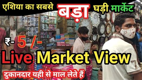 Watch Wholesale Market Live View New Lajpat Rai Market Delhi Youtube