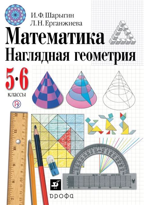 Наглядная геометрия 5-6 класс учебник Шарыгин И.Ф., Ерганжиева Л.Н ...