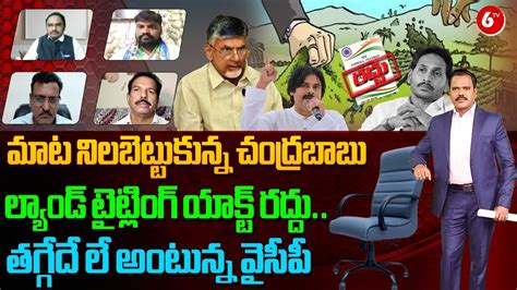 Warroomwithbalram Ap Land Titling Act Abolished Jagan Cm Chandrababu