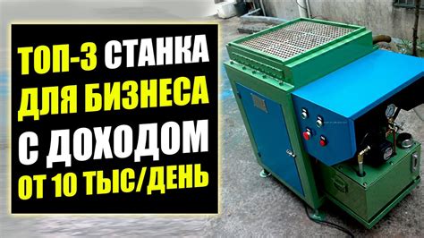 ТОП-3 ЛУЧШИХ СТАНКА ДЛЯ БИЗНЕСА В ГАРАЖЕ! Оборудование для бизнеса 2021 ...