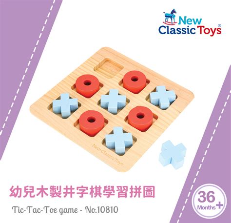 荷蘭 New Classic Toys 木製ooxx認知互動遊戲｜媽咪愛