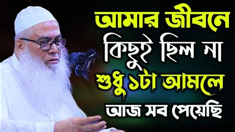 সব চেয়ে দামি এই এস্তেগফার ও দোয়া মাওলানা আব্দুল আউয়াল সাহেব