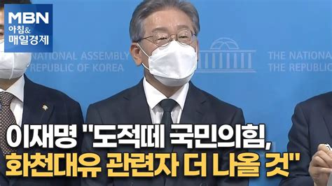 신문브리핑3 이재명 도적떼 국민의힘 화천대유 관련자 더 나올 것외 주요기사 아침and매일경제 Youtube