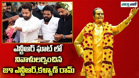 Jr NTR And Kalyan Ram Paid Respects At The NTR Ghat On The Occasion Of