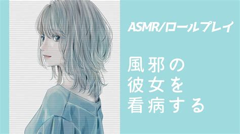 【男性向け】風邪の彼女を看病する【asmrロールプレイシチュボ】 Youtube