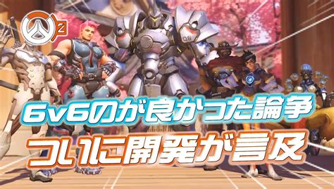 【ow2】開発者による『6vs6の方が良かった論争に対する回答』が制作完了。ついに公開へ