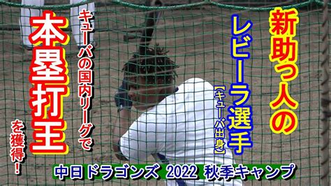 【中日ドラゴンズ】新助っ人のレビーラ選手がティーバッティングを披露！・・・キューバリーグでは本塁打王を獲得したスラッガーだ！ Youtube