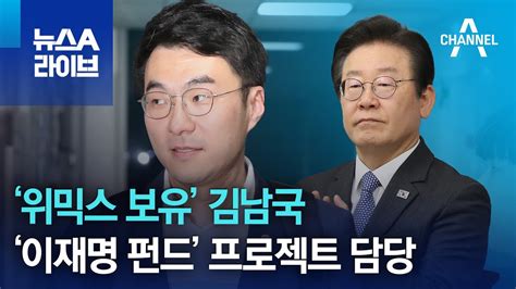 ‘위믹스 보유 김남국 ‘이재명 펀드 프로젝트 담당 뉴스a 라이브 Youtube