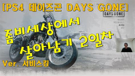 데이즈곤 Ps4 Days Gone 좀비세상 생존하기 2일차 커뮤니티 럭키월드