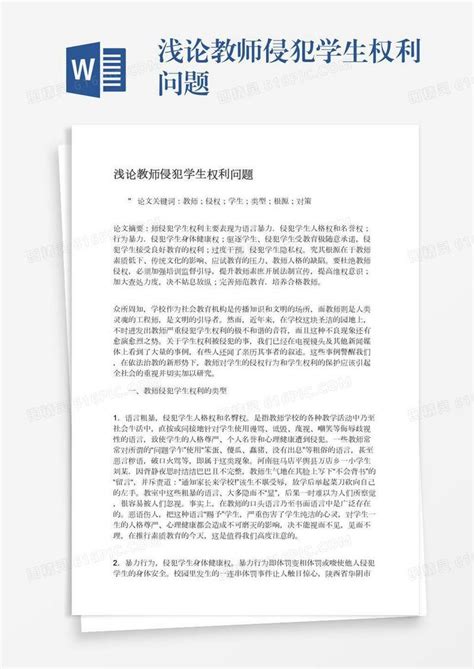 浅论教师侵犯学生权利问题word模板免费下载编号157ader2o图精灵