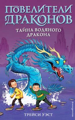 Тайна Водяного дракона скачать бесплатно в epub, fb2, pdf, txt, Трейси ...