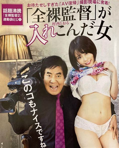 村西とおるさんのインスタグラム写真 村西とおるinstagram 「本日発売、週刊ポスト誌の袋とじで「全裸監督」の撮影現場をご開帳いたし