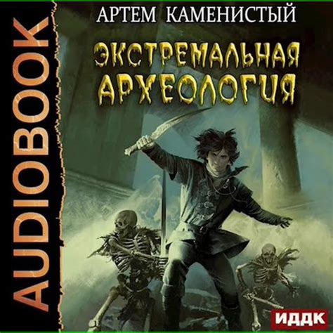 Аудиокнига "Экстремальная археология (Альфа-3) - Артем Каменистый ...