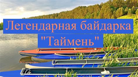 Легендарная байдарка "Таймень" - YouTube