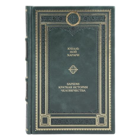 Книга Юваль Ной Харари Sapiens. Краткая история человечества в кожаном ...