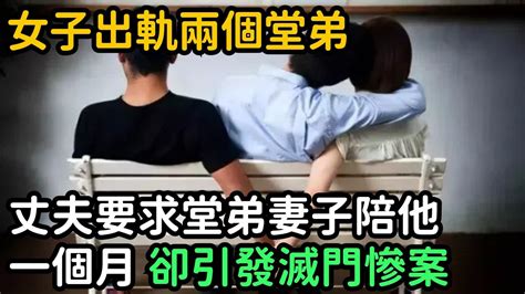 女子出軌兩個堂弟，丈夫要求堂弟妻子陪他一個月，卻引發滅門慘案【奇聞檔案館】奇聞故事奇聞觀察室案件解讀情感出軌結婚愛情