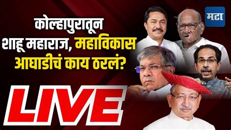 Maharashtra Times Live कोल्हापुरातून शाहू महाराज महाविकास आघाडीचं काय ठरलं पाहा लाइव्ह Youtube