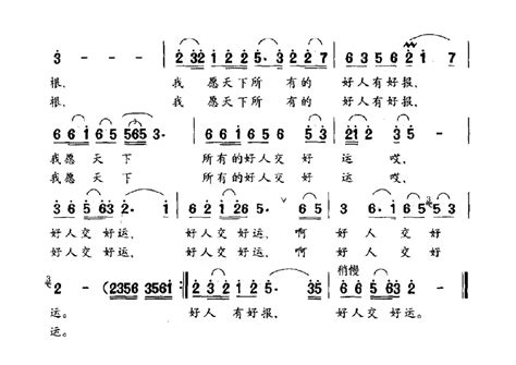 民歌谱 好人，好心 石顺义 杨瑞庆民歌乐谱