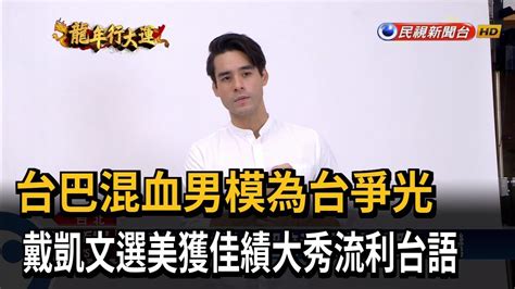 台巴混血男模為台爭光 戴凱文選美獲佳績大秀流利台語－民視新聞 Youtube