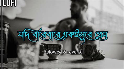 যদি বারেবারে একইসুরে প্রেম তোমায় কাঁদায় 🥺jodi Barebare 😔best Romantic