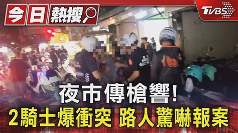 夜市傳槍響 2騎士爆衝突 路人驚嚇報案｜tvbs新聞 Tvbsnews01 Youtube