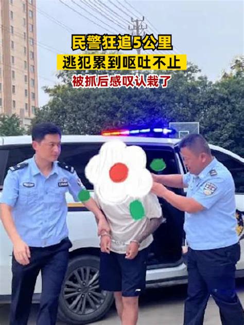 民警狂追5公里嫌犯逃到呕吐不止，被抓后感叹认栽了 民警 嫌犯 新浪新闻