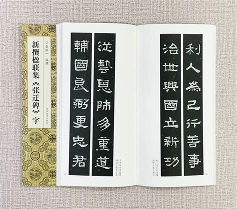 正大筆莊 《新撰楹聯集 張遷碑 字》 河南美術出版社 郭振 編撰 新撰楹聯集字 西狹頌