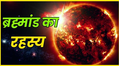 ब्रह्मांड का अनोखा रहस्य Mystery Facts About Universe Shorts Youtubeshorts Youtube