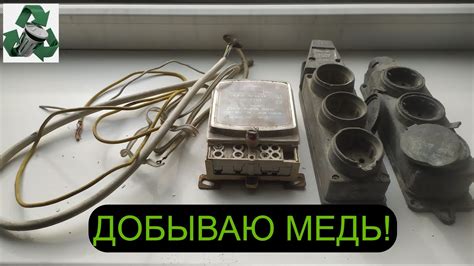 ИЩУ МЕДЬ В ХЛАМЕ! ДОБЫВАЮ МЕДЬ! МЕТАЛЛОЛОМ ЧЕРМЕТ ЛАТУНЬ - YouTube