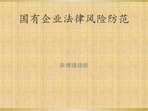 国有企业法律风险讲座课件 定稿 优质ppt 文档之家