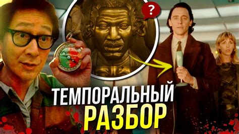 Локи 2 сезон РАЗБОР 1 серии | Отсылки и пасхалки Марвел - YouTube