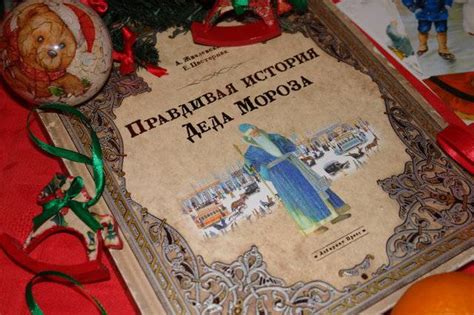 Книга: Правдивая история Деда Мороза - Жвалевский, Пастернак. Купить ...