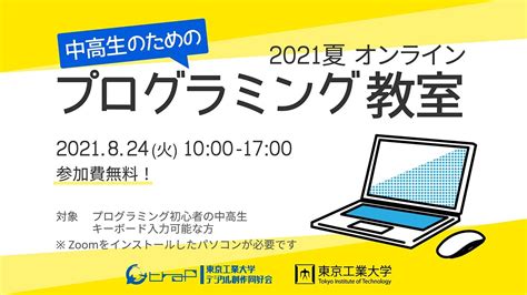 中高生のためのプログラミング教室（2021年 夏） イベントカレンダー 東京工業大学