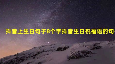 抖音上生日句子8个字 抖音生日祝福语的句子