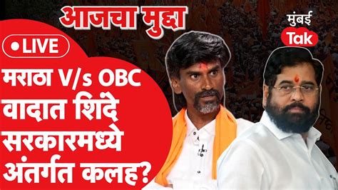 Manoj Jarange Patilmaratha Vs Obc वादात शिंदे सरकारमध्ये अंतर्गत कलह