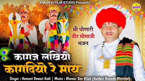 Dhonari Momaji Bhajan कागज लखियों कागदियों रे माय Hemant Dewasi New Momaji Bhajan 2024